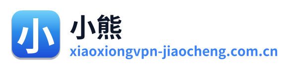 小熊VPN